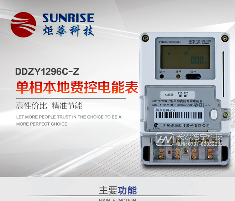 杭州炬華DDZY1296C-Z單相本地費控智能電能表產(chǎn)品特點:
?采用高精度、高靈敏、高穩(wěn)定、寬量程、低功耗專用計量芯片。
?采用了超大規(guī)模數(shù)字信號處理芯片、永久保存信息的存貯器、全隔離標準RS485通訊接口和紅外通訊。
?安全加密芯片采用國密SM1算法的電表專用嵌入式安全認證模塊ESAM。
?顯示采用具有寬視角、高對比度寬溫液晶顯示。
?外殼采用高強度、阻燃環(huán)保材料制造，造型新穎、美觀適用,具有較高的絕緣強度和耐腐蝕性。