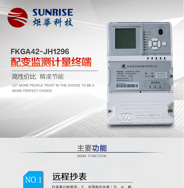 配變監(jiān)測計量終端是專門針對公用配電變壓器負(fù)荷遙測、抄表及設(shè)備用電在線監(jiān)測而設(shè)計的。利用無線公網(wǎng)、以太網(wǎng)等通信平臺，穩(wěn)定可靠、免維護；具有紅外、USB、等本地通訊功能，方便現(xiàn)場設(shè)備維護。適用于各級變電站、發(fā)電廠、專用變、公用變、農(nóng)綜變、居民小區(qū)等需電量自動采集、存儲、遠傳及遠程負(fù)荷控制等配網(wǎng)自動化領(lǐng)域。通訊規(guī)約支持QGDW-11-099-2010《公用配變監(jiān)控終端技術(shù)規(guī)范》、QGDW-11-143-2010 《電能信息采集與管理系統(tǒng)通信協(xié)議（配變終端部分）》、公變QGDW-11-254-2010《公用配變監(jiān)控終端試驗規(guī)范》
?《浙江省電力負(fù)荷管理系統(tǒng)雙向終端與多功能電能表通訊規(guī)約》。
