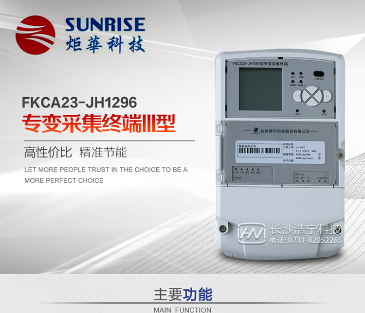 杭州炬華FKCA23-JH1296型專變采集終端產(chǎn)品特點(diǎn)
?采用高性能32位ARM嵌入式高速處理器，自主研發(fā)的基于μCOS實(shí)時(shí)操作系統(tǒng)的嵌入式軟件平臺(tái)。
?與主站之間的上行通信采用公網(wǎng)方式，GPRS/GSM/SMS/CDMA移動(dòng)通信及以太網(wǎng)等通信方式。
?下行通信采用485總線通信方式。