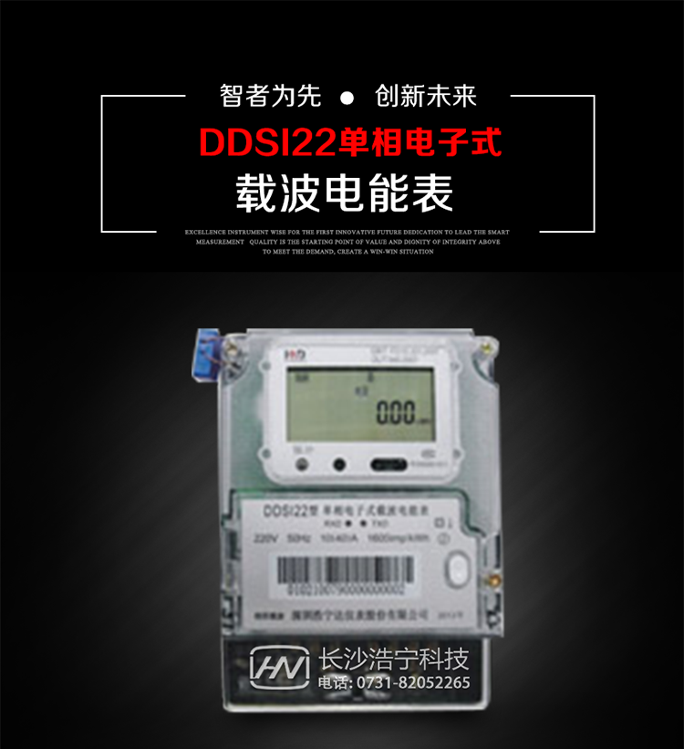 深圳浩寧達(dá)DDSI22型單相電子式載波電能表主要用途
　　 DDSI22型單相電子式載波電能表主要用于新建或改造的城鎮(zhèn)居民小區(qū)及農(nóng)村等單相用電用戶電能計量，特別適合民用長壽命、免維護(hù)運(yùn)行要求，加強(qiáng)用電管理實時監(jiān)測用電情況，提高電能使用效率，促進(jìn)電力資源優(yōu)化配置的優(yōu)選產(chǎn)品。
