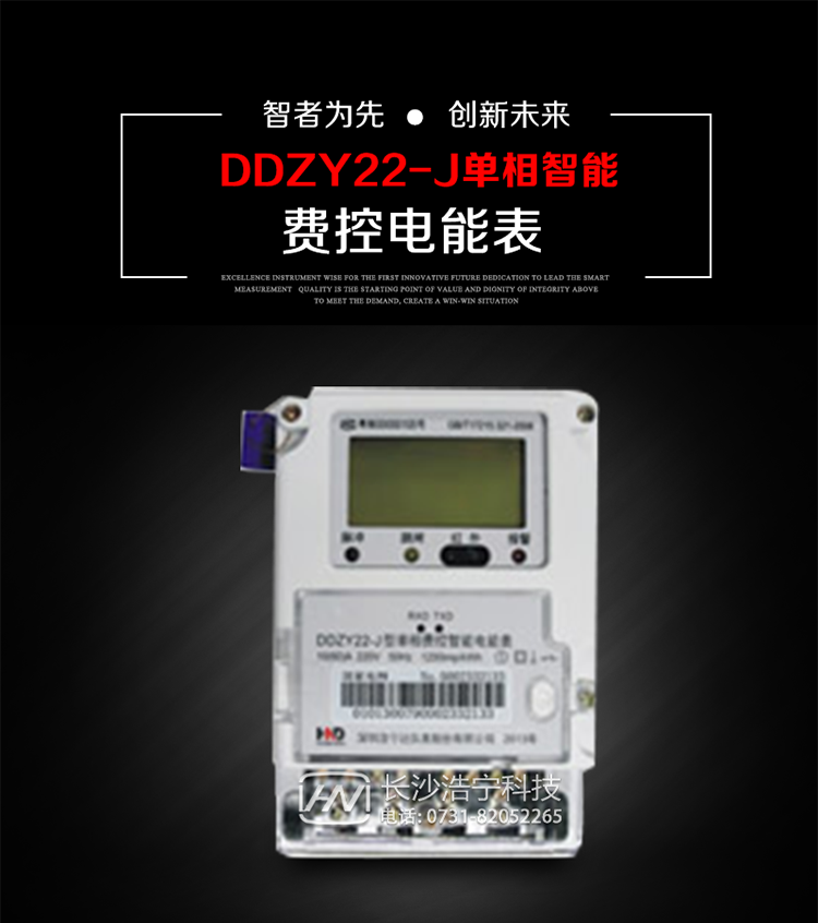 深圳浩寧達(dá)DDZY22-J單相費(fèi)控智能電能表主要用途
　　 用于新建或改造的城鎮(zhèn)居民小區(qū)及農(nóng)村等單相用電用戶分時(shí)電能計(jì)量，特別適合民用長(zhǎng)壽命、免維護(hù)運(yùn)行要求，可引導(dǎo)用戶優(yōu)化用電方式，提高電能使用效率，是推進(jìn)需求側(cè)管理工作、促進(jìn)電力資源優(yōu)化配置的優(yōu)選產(chǎn)品。