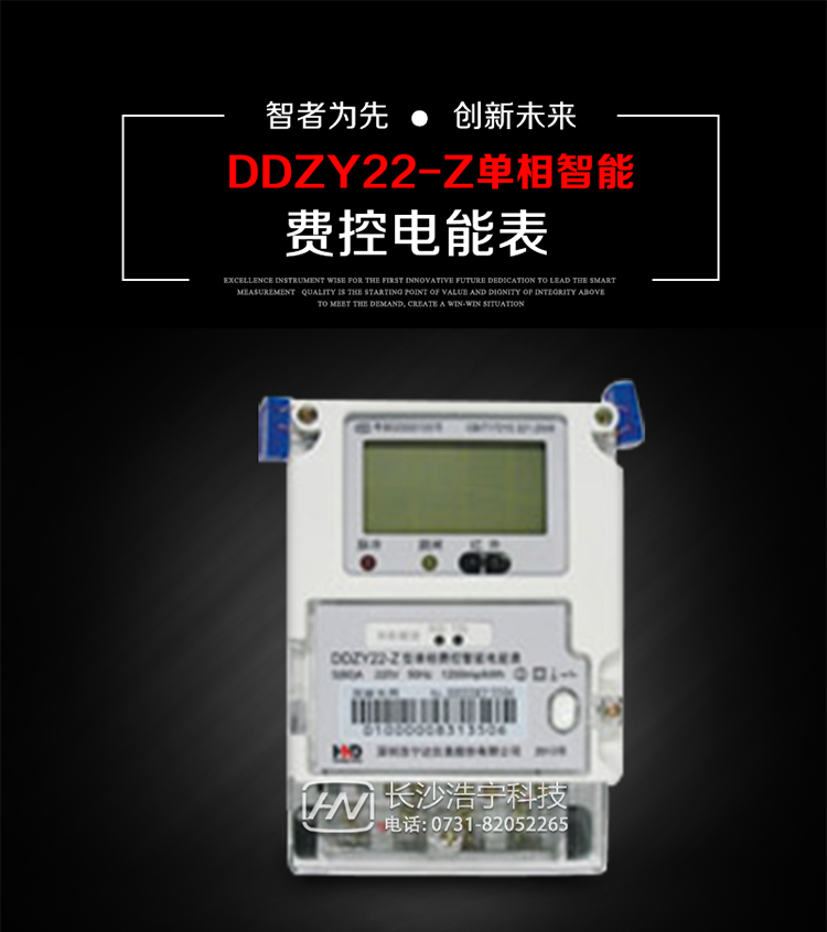 深圳浩寧達(dá)DDZY22-Z單相費控智能電能表主要用途
　　 用于新建或改造的城鎮(zhèn)居民小區(qū)及農(nóng)村等單相用電用戶分時電能計量，特別適合民用長壽命、免維護(hù)運行要求，可引導(dǎo)用戶優(yōu)化用電方式，提高電能使用效率，是推進(jìn)需求側(cè)管理工作、促進(jìn)電力資源優(yōu)化配置的優(yōu)選產(chǎn)品。