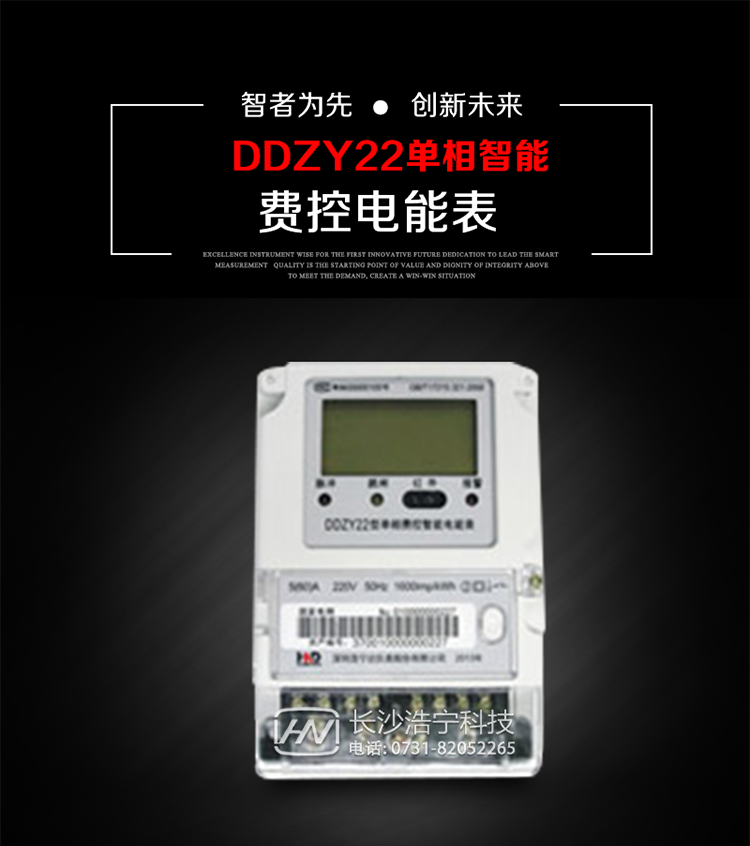 深圳浩寧達(dá)DDZY22單相費(fèi)控智能電能表主要用途
　　用于新建或改造的城鎮(zhèn)居民小區(qū)及農(nóng)村等單相用電用戶(hù)的分時(shí)電能計(jì)量，具有預(yù)付費(fèi)功能，特別適合居民住宅小區(qū)、機(jī)關(guān)、廠礦、學(xué)校等安裝現(xiàn)場(chǎng)，可有效解決收費(fèi)難問(wèn)題，可引導(dǎo)用戶(hù)優(yōu)化用電方式，提高電能使用效率，是推進(jìn)需求側(cè)管理工作、促進(jìn)電力資源優(yōu)化配置的優(yōu)選產(chǎn)品。