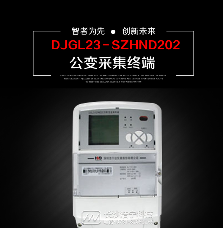 深圳浩寧達(dá)DJGL23－SZHND202公變采集終端主要用途
　　 DJGL23－SZHND202三相四線公變采集終端，是基于嵌入式軟硬件開發(fā)平臺的新一代用電監(jiān)控終端，集成度高、技術(shù)先進(jìn)，采用GPRS/CDMA/GSM/SMS等通信方式，廣泛適用于電力負(fù)荷管理系統(tǒng)，為客戶服務(wù)、用電稽查、有序用電、錯(cuò)峰用電、安全用電、緩解用電緊張?zhí)峁┛煽康募夹g(shù)手段，是一款性能價(jià)格比很高的產(chǎn)品。