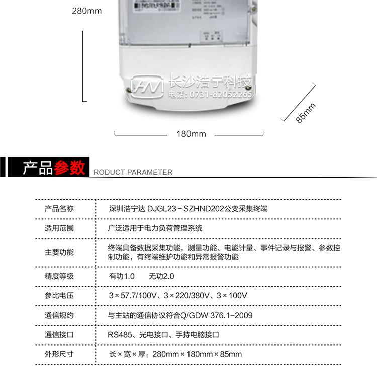 主要特點(diǎn)
1. 終端的線路設(shè)計(jì)和元器件的選擇以較大的環(huán)境允差為依據(jù)，因此可保證整機(jī)長期穩(wěn)定工作。精度基本不受頻率、溫度、電壓變化影響。整機(jī)體積小，重量輕，密封性能好，可靠性較其它同類產(chǎn)品有明顯提高。
2. 上行通信信道采用高速全雙工的工業(yè)級GPRS/CDMA/PSTN/網(wǎng)絡(luò)通訊模塊，并采用外置的模塊化結(jié)構(gòu)，無需打開機(jī)身即可更換該模塊。
3. 采用GPRS/CDMA模塊為上行通訊信道時(shí)，其模塊的天線內(nèi)置于接線端紐盒內(nèi)，并可引出外置天線。
4. 采用先進(jìn)的32位RISC嵌入式CPU ARM9工業(yè)級、256MBytes FLASH大容量存儲(chǔ)器。
5. 內(nèi)置交流電壓、電流采樣和電流回路CT一次側(cè)短路、CT二次側(cè)短路、開路的防竊電模塊。
6. 內(nèi)置900mAh 3.7V的可充鋰電池作為后備電源，保證集中器在電網(wǎng)停電瞬間具有至少與主站通訊一次的能力。
7. 內(nèi)置1.2Ah 3.6V不可充鋰電池作為后備電源，保證當(dāng)電網(wǎng)停電后集中器的內(nèi)部數(shù)據(jù)不丟失，日歷、時(shí)鐘和程序等正常運(yùn)行，來電后自動(dòng)投入運(yùn)行。在完全停電下可維持集中器時(shí)鐘運(yùn)行3年以上。
8. 終端內(nèi)置TCP/IP協(xié)議，支持各種有無線網(wǎng)絡(luò)通信方式；支持網(wǎng)絡(luò)在線升級。
9. 終端電源供電采用開關(guān)電源，低電源功耗。 