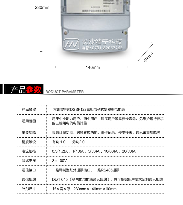 深圳浩寧達(dá)DSSF122三相電子式復(fù)費率電能表