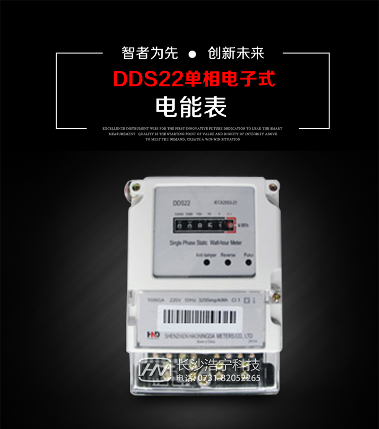 主要用途
DDS22 型電子式單相電能表主要用于新建或改造的城鎮(zhèn)居民小區(qū)及農(nóng)村等單相用電用戶電能計(jì)量，特別適合民用長(zhǎng)壽命、免維護(hù)運(yùn)行要求。