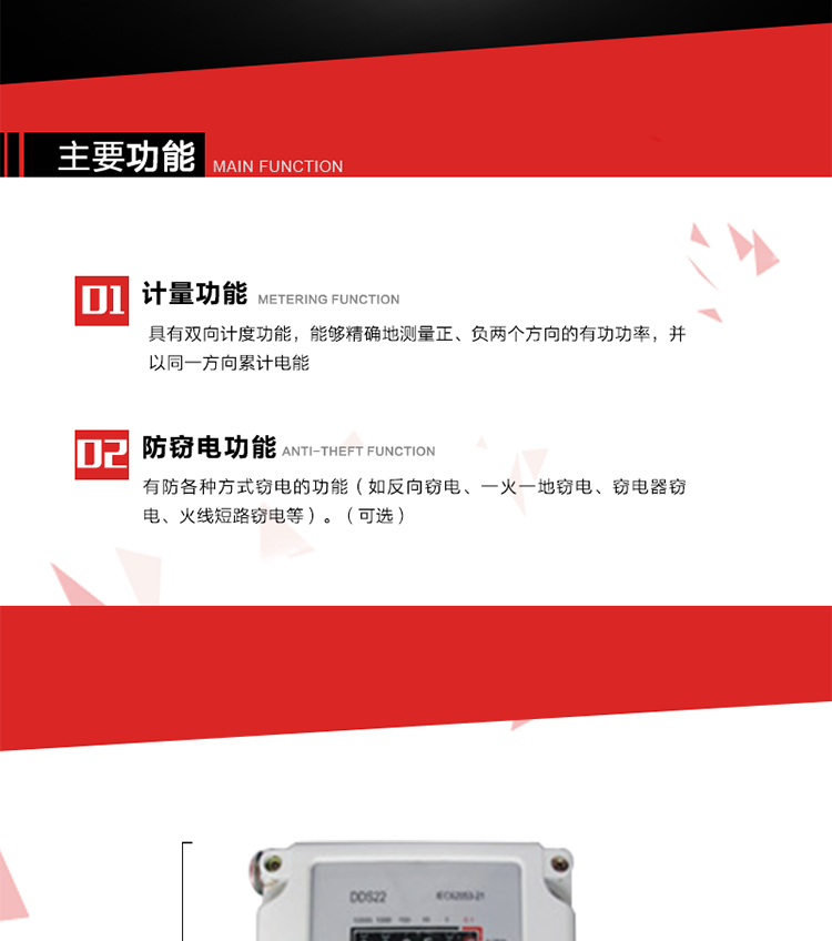 主要功能
1. 具有雙向計(jì)度功能，能夠精確地測(cè)量正、負(fù)兩個(gè)方向的有功功率，并以同一方向累計(jì)電能。
2. 具有防各種方式竊電的功能（如反向竊電、一火一地竊電、竊電器竊電、火線短路竊電等）。（可選）