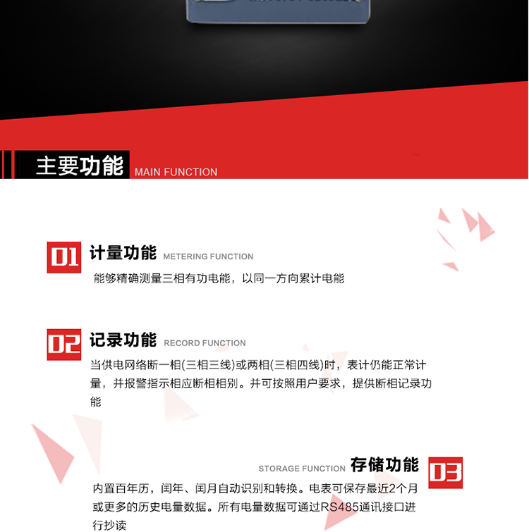主要功能
1. 能夠精確測量三相有功電能，以同一方向累計電能。
2. 當(dāng)供電網(wǎng)絡(luò)斷一相(三相三線)或兩相(三相四線)時，表計仍能正常計量，并報警指示相應(yīng)斷相相別。并可按照用戶要求，提供斷相記錄功能。
3. 內(nèi)置百年歷，閏年、閏月自動識別和轉(zhuǎn)換。電表可保存最近2個月或更多的歷史電量數(shù)據(jù)。所有電量數(shù)據(jù)可通過RS485通訊接口進(jìn)行抄讀。
4. 具有一路調(diào)制型紅外通訊接口和一路完全隔離的RS485通訊接口，方便現(xiàn)場維護(hù)和遠(yuǎn)程數(shù)據(jù)采集。