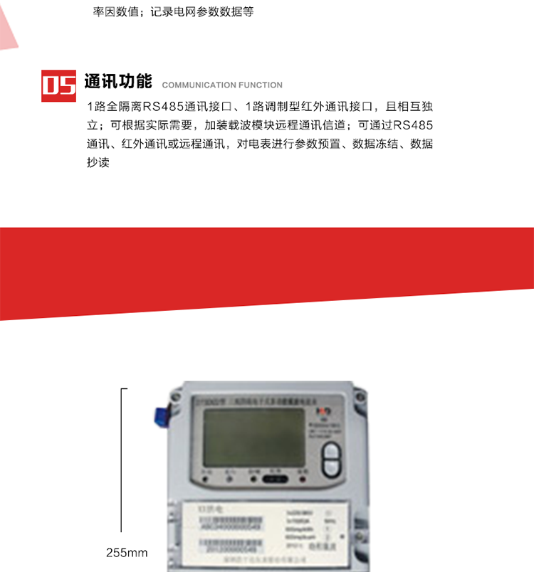 11. 電力部門根據(jù)用戶的電網(wǎng)運行情況，將用戶的電網(wǎng)參數(shù)連續(xù)記錄下來，記錄電網(wǎng)參數(shù)數(shù)據(jù)；ABC相電壓、電流和頻率；ABC總的有功、無功功率；有功正反向總電量、無功感、容性總電量；總ABC相功率因素；四象限無功總電量；當(dāng)前有功、無功需量。
12. 記錄最近十次參數(shù)編程、最大需量清零等編程操作的時間、編程標識字、編程器的ID，及表端未蓋、表上蓋打開的起始日期、時間和恢復(fù)日期、時間。事件記錄無法用軟件清除。
13. 在電網(wǎng)停電的情況下，按動#3按鍵使液晶顯示，即可實現(xiàn)停電抄表。也可按用戶要求實現(xiàn)無接觸式紅外喚醒抄表。
14. 1路全隔離RS485通訊接口、1路調(diào)制型紅外通訊接口，且相互獨立；RS485通訊的波特率可在600～9600bps范圍內(nèi)設(shè)定，紅外通訊波特率固定為1200bps?？筛鶕?jù)實際需要，加裝載波模塊遠程通訊信道。
15. 可通過RS485通訊、紅外通訊或遠程通訊，對電表進行參數(shù)預(yù)置、數(shù)據(jù)凍結(jié)、數(shù)據(jù)抄讀?？筛鶕?jù)用戶要求定義輔助端子輸出，通常為：有功總、無功總脈沖、時鐘信號、需量周期信號、時段投切信號、1路RS485通訊口。 