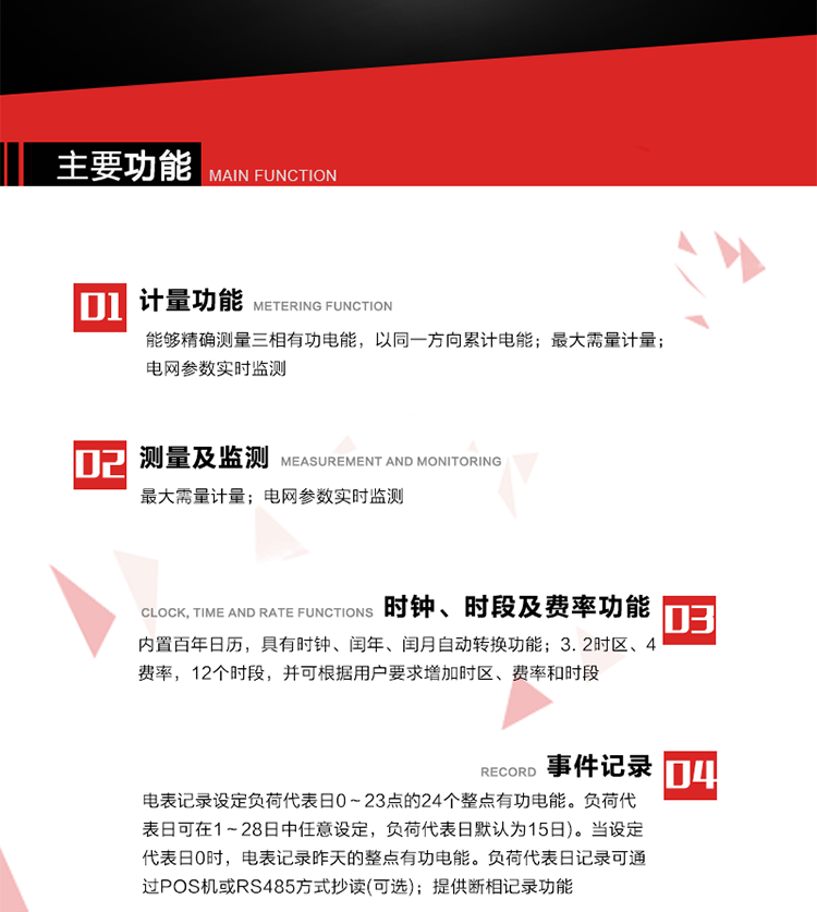 主要功能
1. 能夠精確測(cè)量三相有功電能，以同一方向累計(jì)電能。
2. 內(nèi)置百年日歷，具有時(shí)鐘、閏年、閏月自動(dòng)轉(zhuǎn)換功能。
3. 2時(shí)區(qū)、4費(fèi)率，12個(gè)時(shí)段，并可根據(jù)用戶要求增加時(shí)區(qū)、費(fèi)率和時(shí)段。
4. 最大需量計(jì)量 