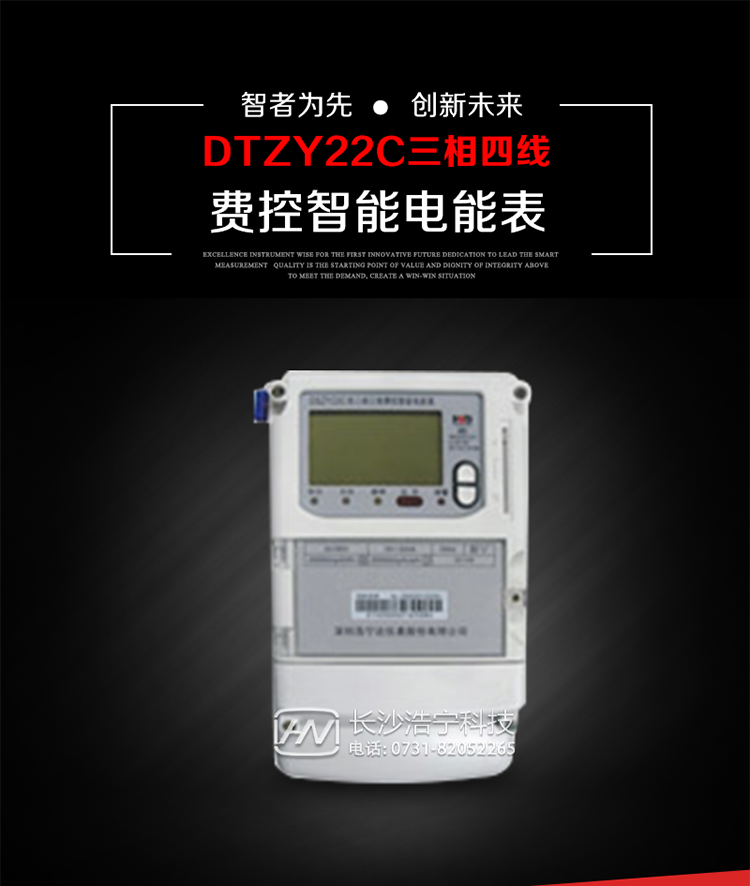 深圳浩寧達(dá)DTZY22C三相費(fèi)控智能電能表主要用途
　　用于中小動(dòng)力用戶(hù)、商業(yè)用戶(hù)、居民用戶(hù)等需要長(zhǎng)壽命、免維護(hù)運(yùn)行要求的三相用電的電能計(jì)量。