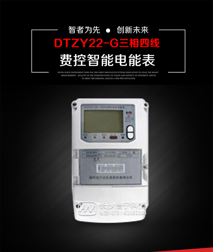 深圳浩寧達DTZY22-G三相費控智能電能表主要用途
　　用于中小動力用戶、商業(yè)用戶、居民用戶等需要長壽命、免維護運行要求的三相用電的電能計量。