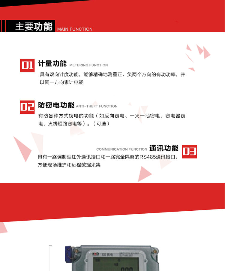 主要功能
1. 具有雙向計(jì)量功能，能夠精確地測(cè)量正、負(fù)兩個(gè)方向的有功電能，并以反向電能按正向電能累計(jì)。
2. 具有防各種方式竊電的功能（如反向竊電、一火一地竊電、竊電器竊電、火線短路竊電等）。（可選） 
3. 具有一路調(diào)制型紅外通訊接口和一路完全隔離的RS485通訊接口，方便現(xiàn)場(chǎng)維護(hù)和遠(yuǎn)程數(shù)據(jù)采集。 