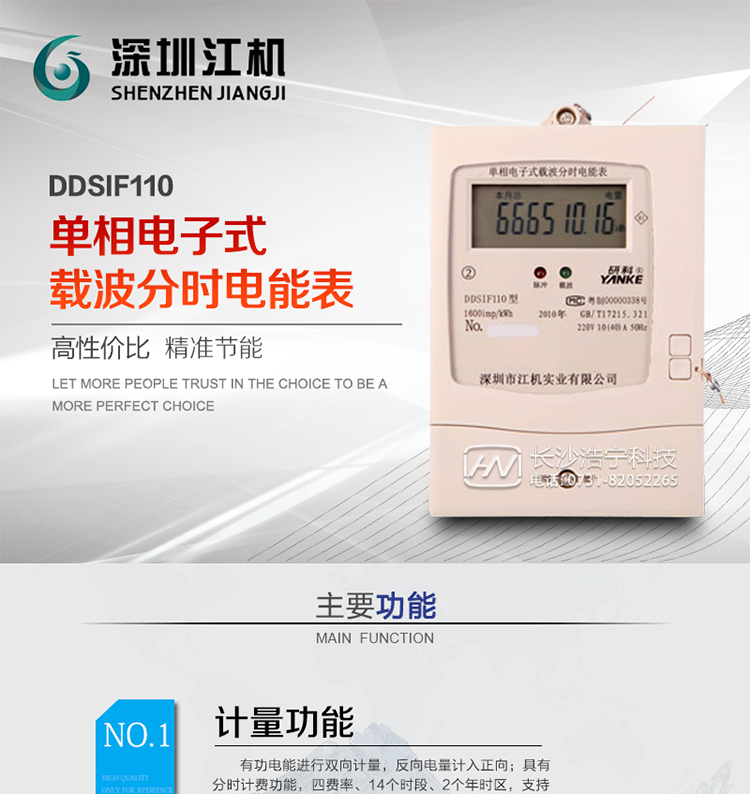 深圳江機(jī)DDSIF110單相電子式載波分時(shí)電能表