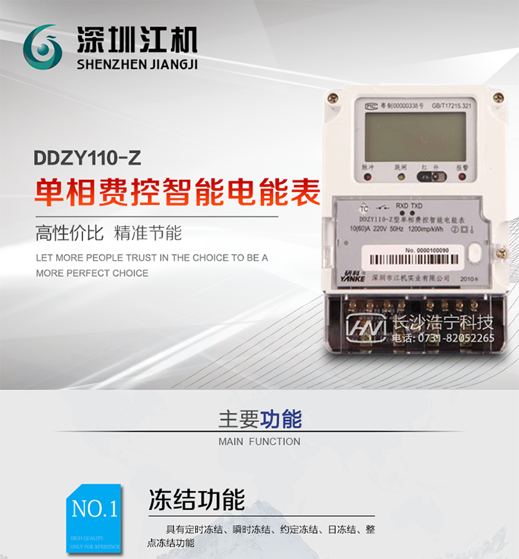 深圳江機DDZY110-Z單相費控智能電能表