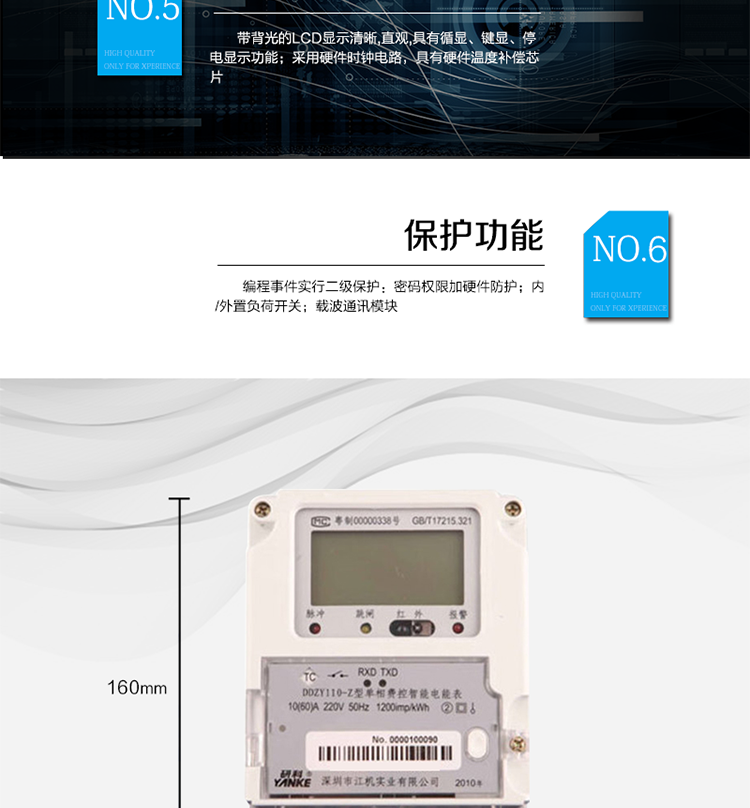 主要功能及特點
1.計量功能
具有計量正向有功電能、反向有功電能計量功能，能存儲其數(shù)據(jù)，并可以據(jù)此設置組合有功。
具有分時計量功能，有功電能量按相應的時段分別累計、存儲總、尖、峰、平、谷電能量。
2.凍結(jié)功能
定時凍結(jié)：按照約定的時間及間隔凍結(jié)電能量數(shù)據(jù)；每個凍結(jié)量可保存12次。
瞬時凍結(jié)：在非正常情況下，凍結(jié)當前的日歷、時間、所有電能量和重要測量量的數(shù)據(jù)；瞬時凍結(jié)量保存最后3次的數(shù)據(jù)。
約定凍結(jié)：在新老兩套費率/時段轉(zhuǎn)換、階梯電價轉(zhuǎn)換或電力公司認為有特殊需要時，凍結(jié)轉(zhuǎn)換時刻的電能量以及其他重要數(shù)據(jù)，保存最后2次凍結(jié)數(shù)據(jù)。
日凍結(jié)：存儲每天零點時刻的電能量，可存儲兩個月的數(shù)據(jù)。
整點凍結(jié)：存儲整點時刻或半點時刻的有功總電能，可存儲96個數(shù)據(jù)。
3.能測量、記錄、顯示當前電能表的電壓、電流（包括火線和零線電流）、功率、功率因數(shù)等運行參數(shù)。