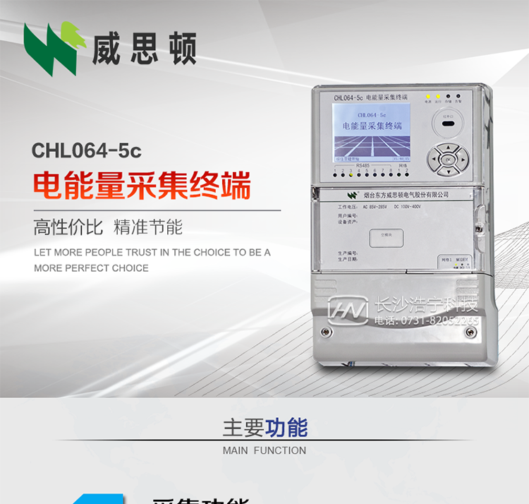 CHL064-5c電能量采集終端
壁掛式CHL064-5c電能量采集終端主要面向35kV及以上變電站、大中型電廠、中小水電站、高能耗企業(yè)的電能量數(shù)據(jù)采集，壁掛式安裝，無需單獨(dú)組屏，適用于各級電網(wǎng)中，接表數(shù)量較多，型號多樣、遠(yuǎn)傳通道復(fù)雜等場合。