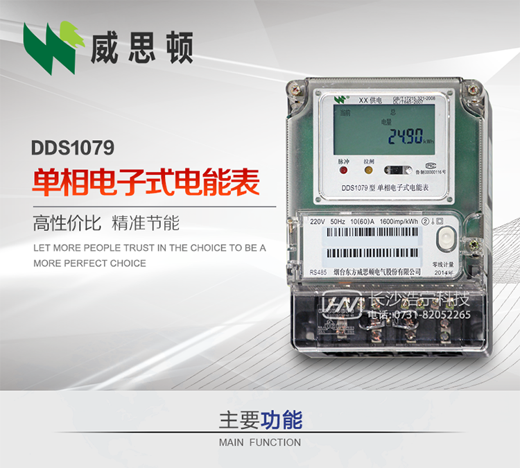 煙臺威思頓DDS1079單相電子式電能表DDS1079單相電子式電能表采用先進的大規(guī)模集成電路，成熟的軟件算法，低功耗設計以及SMT工藝，根據(jù)GB/T 17215.321-2008《交流電測量設備 特殊要求 第21部分:靜止式有功電能表(1級和2級)》，Q/CSG113011-2011 《單相電子式電能表外形結構規(guī)范》，Q/CSG113003-2011《單相電子式電能表技術規(guī)范》，等相關的中國南方電網(wǎng)行業(yè)標準的要求設計制造。 