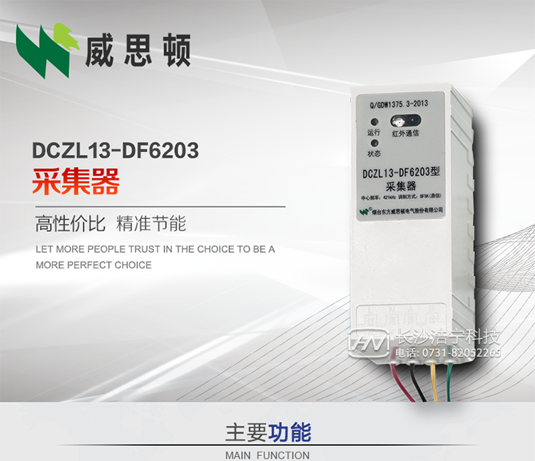 煙臺(tái)威思頓DCZL13-DF6203型采集器
DCZL13-DF6203型采集器主要用于采集電能表電能信息，并與集中器交換數(shù)據(jù)?？芍苯愚D(zhuǎn)發(fā)低壓集中器與電能表間的命令和數(shù)據(jù)，也可采用采集器地址模式管理電表地址數(shù)據(jù)。是遠(yuǎn)程抄表的理想選擇。