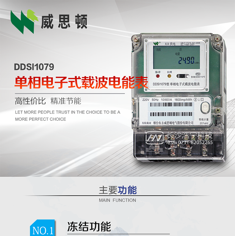 煙臺(tái)威思頓DDSI1079 單相電子式載波電能表
DDSI1079單相電子式載波電能表采用先進(jìn)的大規(guī)模集成電路，成熟的軟件算法，低功耗設(shè)計(jì)以及SMT工藝，根據(jù)GB/T 17215.321-2008《交流電測(cè)量設(shè)備 特殊要求 第21部分:靜止式有功電能表(1級(jí)和2級(jí))》，Q/CSG113011-2011 《單相電子式電能表外形結(jié)構(gòu)規(guī)范》，Q/CSG113003-2011《單相電子式電能表技術(shù)規(guī)范》，等相關(guān)的中國(guó)南方電網(wǎng)行業(yè)標(biāo)準(zhǔn)的要求設(shè)計(jì)制造。
本產(chǎn)品適用于居民用電的分時(shí)計(jì)量計(jì)費(fèi)。