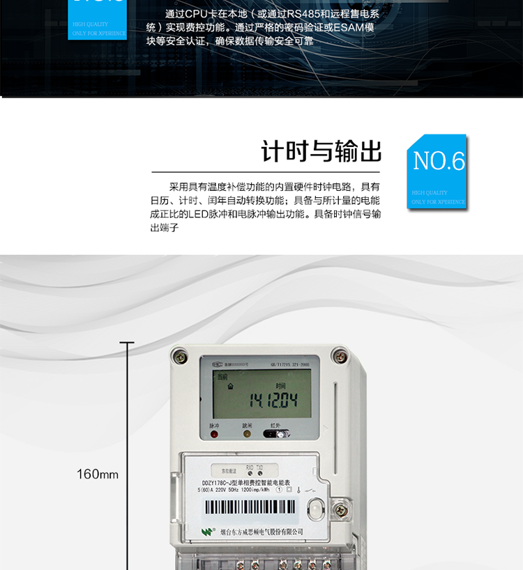 主要功能
計(jì)量功能
具有正向有功電能、反向有功電能計(jì)量功能；
具有分時(shí)計(jì)量功能；
至少存儲(chǔ)上12個(gè)月的總電能和各費(fèi)率電能量。
測(cè)量及監(jiān)測(cè)
能測(cè)量當(dāng)前電能表的電壓、電流、功率、功率因數(shù)等運(yùn)行參數(shù)。測(cè)量誤差（引用誤差）不超過(guò)±1％。
事件記錄
最近10次編程、校時(shí)、掉電、開表蓋、遠(yuǎn)程控制拉合閘等事件記錄。
顯示功能
高對(duì)比度、寬視角LCD顯示（數(shù)值顯示位數(shù)8位）。
報(bào)警功能
當(dāng)電能表出現(xiàn)故障時(shí)，顯示出錯(cuò)信息碼。
凍結(jié)功能
定時(shí)凍結(jié)、瞬時(shí)凍結(jié)、約定凍結(jié)、日凍結(jié)、整點(diǎn)凍結(jié)。
計(jì)時(shí)功能
采用具有溫度補(bǔ)償功能的內(nèi)置硬件時(shí)鐘電路，具有日歷、計(jì)時(shí)、閏年自動(dòng)轉(zhuǎn)換功能。
脈沖輸出
具備與所計(jì)量的電能成正比的LED脈沖和電脈沖輸出功能。具備時(shí)鐘信號(hào)輸出端子。
費(fèi)控功能
通過(guò)CPU卡在本地（或通過(guò)RS485和遠(yuǎn)程售電系統(tǒng)）實(shí)現(xiàn)費(fèi)控功能。通過(guò)嚴(yán)格的密碼驗(yàn)證或ESAM模塊等安全認(rèn)證，確保數(shù)據(jù)傳輸安全可靠。