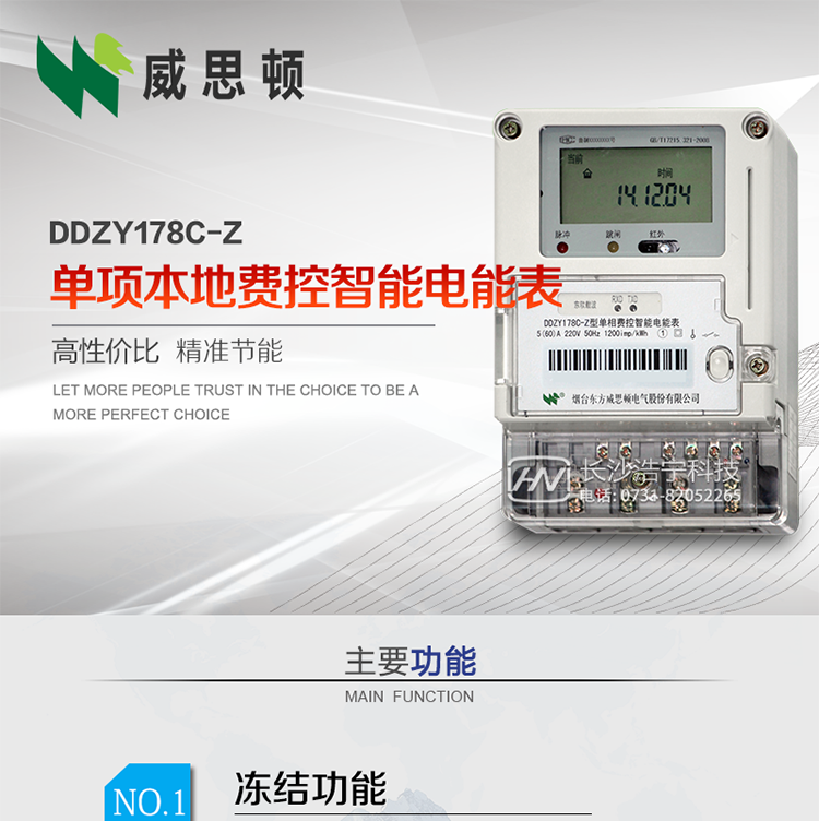 煙臺威思頓DDZY178C-Z 單項本地費控智能電能表（載波/CPU卡）
DDZY178C-Z單相本地費控智能電能表采用先進的大規(guī)模集成電路，低功耗設計以及SMT工藝生產制造。
產品執(zhí)行標準：GB/T 17215.321-2008 《交流電測量設備特殊要求 第21部分:靜止式有功電能表(1級和2級)》，同時滿足：Q/GDW 1354－2013 《智能電能表功能規(guī)范》，Q/GDW  1355—2013 《單相智能電能表型式規(guī)范》等相關國家及行業(yè)標準要求。
本產品適用于居民用電的分時計量計費。