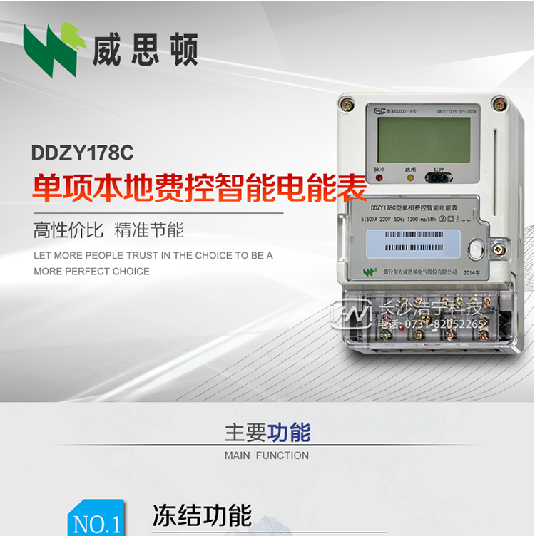 煙臺(tái)威思頓DDZY178C 單項(xiàng)本地費(fèi)控智能電能表（CPU卡）
DDZY178C單相本地費(fèi)控智能電能表采用先進(jìn)的大規(guī)模集成電路，低功耗設(shè)計(jì)以及SMT工藝生產(chǎn)制造。
產(chǎn)品執(zhí)行標(biāo)準(zhǔn)：GB/T 17215.321-2008 《交流電測(cè)量設(shè)備特殊要求 第21部分:靜止式有功電能表(1級(jí)和2級(jí))》，同時(shí)滿足：Q/GDW 1354－2013 《智能電能表功能規(guī)范》，Q/GDW  1355—2013 《單相智能電能表型式規(guī)范》等相關(guān)國(guó)家及行業(yè)標(biāo)準(zhǔn)要求。
本產(chǎn)品適用于居民用電的分時(shí)計(jì)量計(jì)費(fèi)。