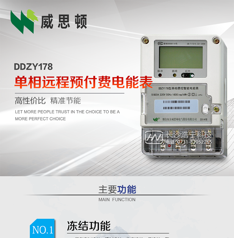 煙臺威思頓DDZY178單相遠程預(yù)付費電能表
DDZY178單相費控智能電能表采用先進的大規(guī)模集成電路，低功耗設(shè)計以及SMT工藝生產(chǎn)制造。
產(chǎn)品執(zhí)行標準：GB/T 17215.321-2008 《交流電測量設(shè)備特殊要求 第21部分:靜止式有功電能表(1級和2級)》，同時滿足：Q/GDW 1354－2013 《智能電能表功能規(guī)范》，Q/GDW  1355—2013 《單相智能電能表型式規(guī)范》等相關(guān)國家及行業(yè)標準要求。
本產(chǎn)品適用于居民用電的分時計量計費。