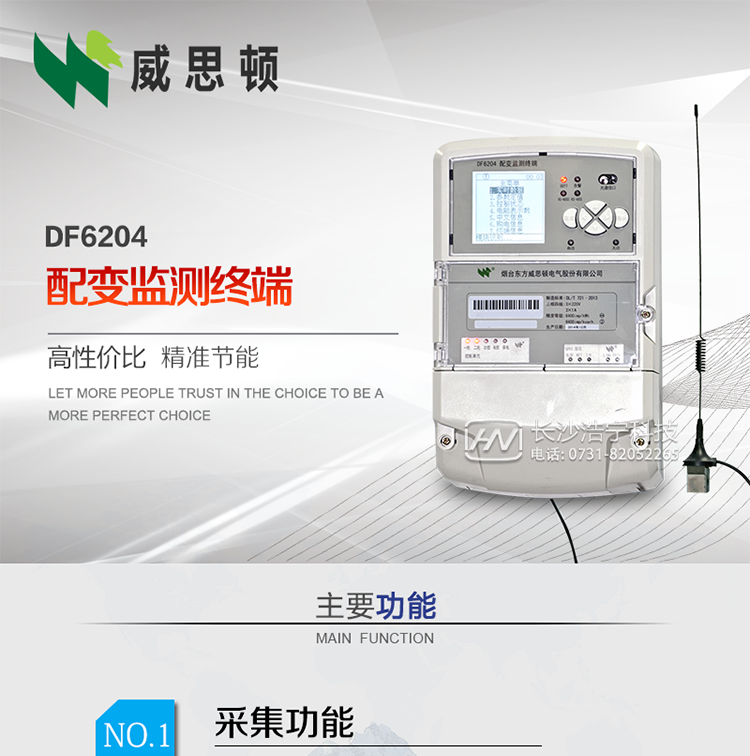 煙臺威思頓DF6204型配變監(jiān)測終端
DF6204配變監(jiān)測終端作為配變監(jiān)測、負(fù)荷控制與管理系統(tǒng)中的智能采集執(zhí)行終端，廣泛應(yīng)用于變電站、大用戶、配變等臺去，對電量進(jìn)行采集計算、控制和管理。具有電度量采集、遠(yuǎn)程抄表、電量計算、功率計算、需量計算、峰谷平處理、歷史數(shù)據(jù)查詢、遠(yuǎn)程或本地定值設(shè)置、功控、電控，購電控、防竊電、遙測、遙信、負(fù)荷越限報警、通訊等功能，可以通過數(shù)傳電臺、GPRS、CDMA、以太網(wǎng)、電話、載波、SCDMA等方式進(jìn)行遠(yuǎn)程數(shù)據(jù)傳輸，并保證數(shù)據(jù)的及時性和準(zhǔn)確性。