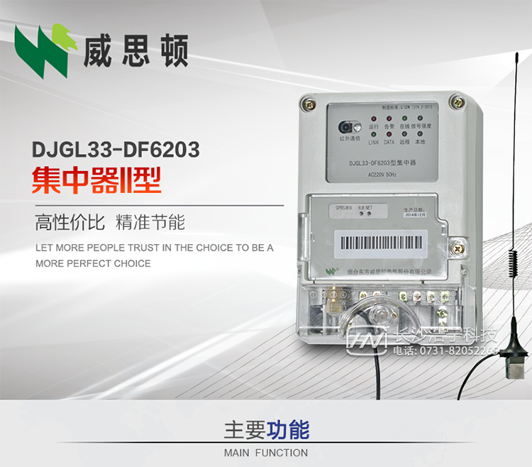 煙臺(tái)威思頓DJGL33-DF6203型集中器
DJGL33-DF6203型集中器是煙臺(tái)東方威思頓電氣有限公司面向電力市場(chǎng)推出的新型智能產(chǎn)品。該設(shè)備符合國(guó)家和行業(yè)最新技術(shù)標(biāo)準(zhǔn)，支持GPRS/CDMA公用無(wú)線通信、10/100 Base T以太網(wǎng)通信等技術(shù)，可廣泛應(yīng)用于工業(yè)三相電能表與城鄉(xiāng)居民單相電能表信息實(shí)時(shí)采集。獨(dú)有的小型化結(jié)構(gòu)設(shè)計(jì)，方便了設(shè)備的安裝和維護(hù)，數(shù)據(jù)采集全面、實(shí)時(shí)、準(zhǔn)確，為用電信息采集系統(tǒng)的建設(shè)提供了可靠的技術(shù)手段。