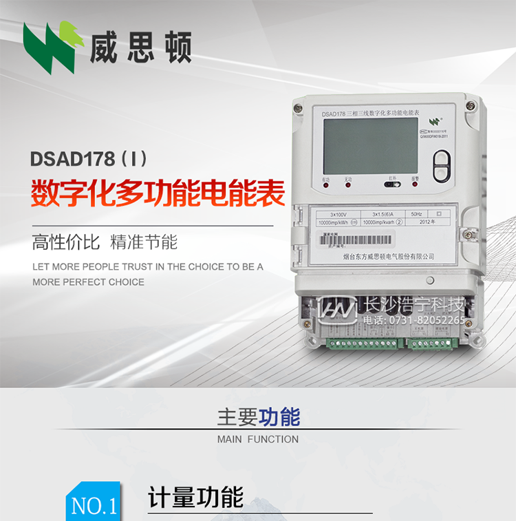 煙臺(tái)威思頓DSAD178（I）型數(shù)字化多功能電能表
DSAD178（I）型數(shù)字化多功能電能表是一款適用于基于IEC61850-9-1、IEC61850-9-2標(biāo)準(zhǔn)建設(shè)的智能變電站的三相多功能電能表。該電能表電壓電流采樣數(shù)據(jù)都為網(wǎng)絡(luò)數(shù)字信號(hào)輸入，可與電子式互感器進(jìn)行無縫連接，實(shí)現(xiàn)電量的精確計(jì)量。滿足有功0.2S級(jí)，無功0.5S級(jí)的電能計(jì)量精度。計(jì)量數(shù)據(jù)采用雙路485總線上傳，適用于兼有傳統(tǒng)抄表設(shè)備與數(shù)字化采樣的智能變電站計(jì)量。
