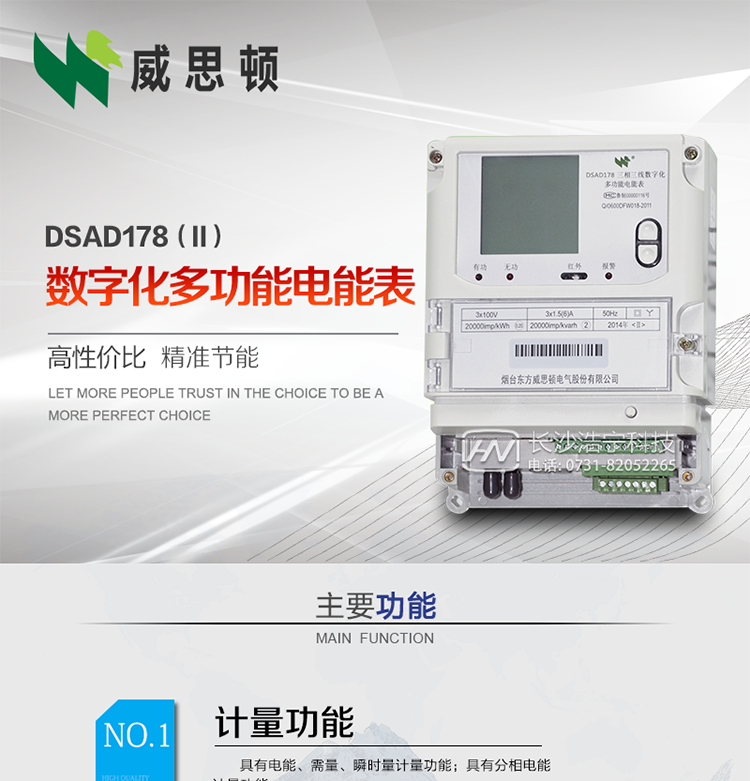 煙臺(tái)威思頓DSAD178（II）型數(shù)字化多功能電能表
DSAD178（II）型數(shù)字化多功能電能表是一款適用于基于IEC61850-9-1、IEC61850-9-2標(biāo)準(zhǔn)建設(shè)的智能變電站的三相多功能電能表。該電能表電壓電流采樣數(shù)據(jù)都為網(wǎng)絡(luò)數(shù)字信號(hào)輸入，可與電子式互感器進(jìn)行無(wú)縫連接，實(shí)現(xiàn)電量的精確計(jì)量。滿(mǎn)足有功0.2S級(jí)，無(wú)功0.5S級(jí)的電能計(jì)量精度?？赏ㄟ^(guò)光纖或雙絞線以太網(wǎng)與站控層或電量采集器進(jìn)行連接，支持IEC61850-8-1協(xié)議，真正實(shí)現(xiàn)對(duì)數(shù)字化變電站的無(wú)縫接入。適用于過(guò)程層、間隔層和站控層完整支持IEC61850的智能變電站或數(shù)字化變電站計(jì)量。