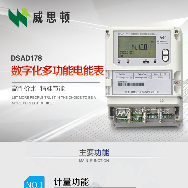 煙臺(tái)威思頓DSAD178數(shù)字化多功能電能表（模擬小信號(hào)輸入）
DSAD178數(shù)字化多功能電能表（模擬小信號(hào)輸入）是一款專用于電子式互感器小信號(hào)模擬量輸出的三相多功能電能表。該電能表可與電子式互感器進(jìn)行無縫連接，實(shí)現(xiàn)電量的精確計(jì)量。電能表由交直流外接輔助電源供電。適用于采用符合IEC60044-7/8標(biāo)準(zhǔn)輸出的電子式互感器的計(jì)量場所。