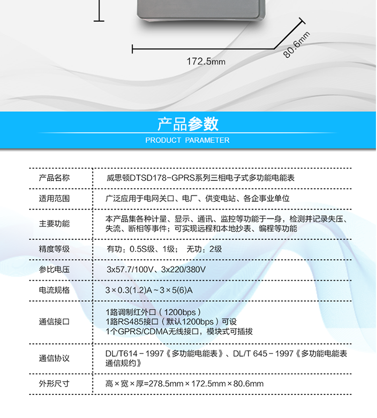 型號(hào)規(guī)格
型號(hào)	類別	精度等級(jí)	參比電壓	參比電流
		有功	無(wú)功		
DSSD178
（GPRS/CDMA型）	三相三線	0.5S
1.0	2	3×100V	3×0.3(1.2)A～3×5(6)A