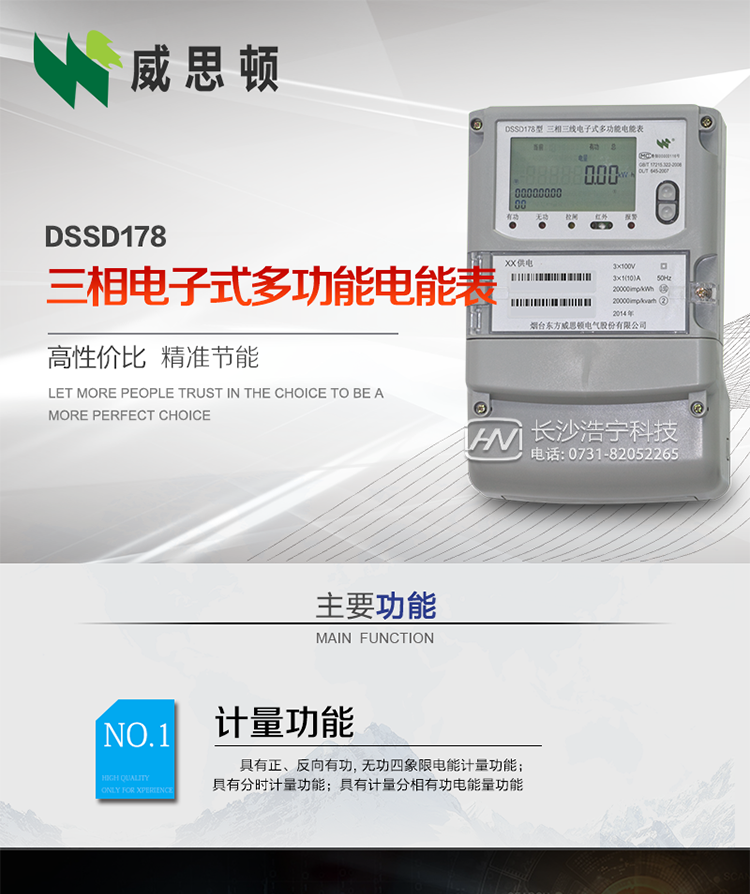 煙臺威思頓DSSD178三相電子式多功能電能表
DSSD178系列三相電子式多功能電能表，是煙臺東方威思頓電氣有限公司以本公司專利開關(guān)電源技術(shù)為基礎(chǔ)，采用先進(jìn)的大規(guī)模集成電路，成熟的軟件算法，低功耗設(shè)計(jì)以及SMT工藝，根據(jù)IEC687 和GB/T17883-1999《0.2S級和0.5S級靜止式交流有功電度表》、GB/T17215-2002《1級和2級靜止式交流有功電度表》、GB/T17882-1999《2級和3級靜止式交流無功電度表》、DL/T614－1997《多功能電能表》、DL/T 645－1997《多功能電能表通信規(guī)約》等標(biāo)準(zhǔn)的要求設(shè)計(jì)制造。
本產(chǎn)品集各種計(jì)量、顯示、通訊、監(jiān)控等功能于一身，可以精確地分時計(jì)量三相正反向有功電能、四象限無功電能以及需量；精密實(shí)時測量三相電壓、電流、有功無功功率、功率因數(shù)等；檢測并記錄失壓、失流、斷相等事件；可實(shí)現(xiàn)遠(yuǎn)程和本地抄表、編程等功能。
本產(chǎn)品可廣泛應(yīng)用于電網(wǎng)關(guān)口、電廠、供變電站、各企事業(yè)單位的電能綜合計(jì)量和管理以及工業(yè)用戶多費(fèi)率電能分時計(jì)量。