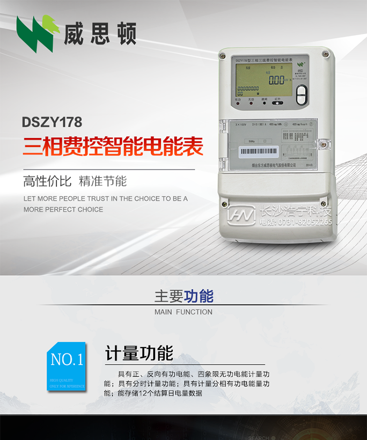 煙臺(tái)威思頓DSZY178三相遠(yuǎn)程費(fèi)控智能電能表
DSZY178系列三相費(fèi)控智能電能表，是煙臺(tái)東方威思頓電氣有限公司采用先進(jìn)的大規(guī)模集成電路，成熟的軟件算法，低功耗設(shè)計(jì)以及SMT工藝，依照國(guó)際、國(guó)內(nèi)相關(guān)標(biāo)準(zhǔn)的要求設(shè)計(jì)制造。
本產(chǎn)品集計(jì)量、顯示、通訊、監(jiān)測(cè)、費(fèi)控等功能于一身，可以精確地分時(shí)計(jì)量三相正反向有功電能、四象限無(wú)功電能以及需量；精密實(shí)時(shí)測(cè)量三相電壓、電流、有功功率、無(wú)功功率、功率因數(shù)等；
監(jiān)測(cè)并記錄失壓、失流、斷相等事件；
可實(shí)現(xiàn)遠(yuǎn)程和本地抄表、編程、費(fèi)控等功能。
本產(chǎn)品可廣泛應(yīng)用于供變電站、臺(tái)區(qū)、電廠、各企事業(yè)單位的電能綜合計(jì)量和管理以及工業(yè)用戶多費(fèi)率電能分時(shí)計(jì)量。