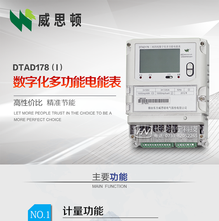 煙臺(tái)威思頓DTAD178（I）型數(shù)字化多功能電能表
DTAD178（I）型數(shù)字化多功能電能表是一款適用于基于IEC61850-9-1、IEC61850-9-2標(biāo)準(zhǔn)建設(shè)的智能變電站的三相多功能電能表。該電能表電壓電流采樣數(shù)據(jù)都為網(wǎng)絡(luò)數(shù)字信號(hào)輸入，可與電子式互感器進(jìn)行無(wú)縫連接，實(shí)現(xiàn)電量的精確計(jì)量。滿足有功0.2S級(jí)，無(wú)功0.5S級(jí)的電能計(jì)量精度。
計(jì)量數(shù)據(jù)采用雙路485總線上傳，適用于兼有傳統(tǒng)抄表設(shè)備與數(shù)字化采樣的智能變電站計(jì)量。