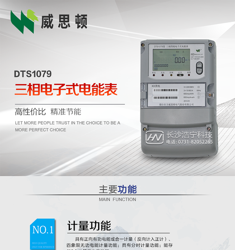 煙臺威思頓DTS1079三相電子式電能表（南網(wǎng)）
威思頓DTS1079三相電子式電能表是選用先進的三相電能計量芯片，采用大規(guī)模集成電路、SMT表面貼以及波峰焊接工藝制造的電能計量產(chǎn)品。
該系列產(chǎn)品主要用于三相電網(wǎng)的正（反）向有功電能計量，具有良好的抗電磁干擾，使用壽命長、低功耗、寬負載、體積小、重量輕、準確度及可靠性高等優(yōu)點，便于安裝、抄表、自動化管理等工作。產(chǎn)品性能符合GB/T17215-2002標準。