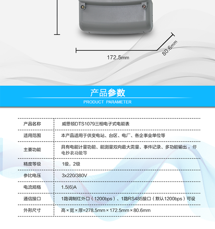 主要技術參數(shù)
參比頻率	50 Hz
測量頻率	45Hz～65Hz
工作范圍	0.9Un～1.1Un
(擴展工作范圍0.8Un～1.15Un)
起動電流	0.2%Ib(In)
功率消耗	電壓線路：
有功功率≤1.5W，視在功率≤6VA（輔助電源供電時，視在功率≤0.5VA）
電流線路：
視在功率≤0.2VA（基本電流≤5A）
視在功率≤0.4VA（基本電流≥10A）
日計時誤差	≤0.5s/d（23℃）
脈沖寬度	80ms±20ms
大氣壓力	63.0kPa～106.0 kPa（海拔4000m及以下）
相對濕度	≤95%
溫度范圍	戶內(nèi)式：-10℃～45℃（極限-25℃～60℃）
戶外式：-25℃～60℃（極限-40℃～70℃）
報警接口	交流電壓220V，電流5A；
直流電壓100V，電流0.1A
通信接口	1路調(diào)制紅外口（1200bps）
1路RS485接口（默認1200bps）可設
外形尺寸	高×寬×厚=278.5mm×172.5mm×80.6mm
凈重	大約1.5kg
設計壽命	>10年
