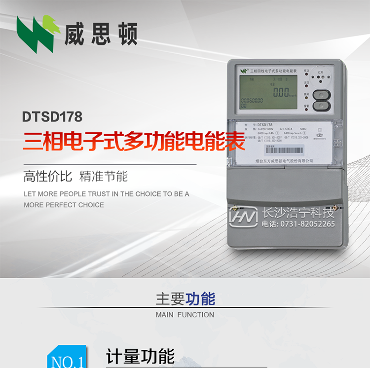 煙臺威思頓DTSD178三相多功能電能表（南網(wǎng)）
DTSD178系列三相電子式多功能電能表，是煙臺東方威思頓電氣有限公司采用先進的大規(guī)模集成電路，成熟的軟件算法，低功耗設(shè)計以及SMT工藝，依照國際、國內(nèi)相關(guān)標(biāo)準(zhǔn)的要求設(shè)計制造。
本產(chǎn)品集計量、顯示、通訊、監(jiān)測、費控等功能于一身，可以精確地分時計量三相正反向有功電能、四象限無功電能以及需量；精密實時測量三相電壓、電流、有功功率、無功功率、功率因數(shù)等；監(jiān)測并記錄失壓、失流、斷相等事件；
可實現(xiàn)遠程和本地抄表、編程等功能。
本產(chǎn)品可廣泛應(yīng)用于電網(wǎng)關(guān)口、電廠、供變電站、各企事業(yè)單位的電能綜合計量和管理以及工業(yè)用戶多費率電能分時計量。