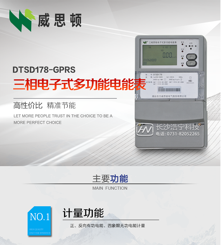 煙臺威思頓DTSD178-GPRS三相電子式多功能電能表
DTSD178-GPRS三相電子式多功能電能表，是煙臺東方威思頓電氣有限公司以本公司專利開關(guān)電源技術(shù)為基礎(chǔ)，采用先進(jìn)的大規(guī)模集成電路，成熟的軟件算法，低功耗設(shè)計(jì)以及SMT工藝，根據(jù)IEC687 和GB/T17883-1999《0.2S級和0.5S級靜止式交流有功電度表》、GB/T17215-2002《1級和2級靜止式交流有功電度表》、GB/T17882-1999《2級和3級靜止式交流無功電度表》、DL/T614－1997《多功能電能表》、DL/T 645－1997《多功能電能表通信規(guī)約》等標(biāo)準(zhǔn)的要求設(shè)計(jì)制造。
本產(chǎn)品集各種計(jì)量、顯示、通訊、監(jiān)控等功能于一身，可以精確地分時計(jì)量三相正反向有功電能、四象限無功電能以及需量；精密實(shí)時測量三相電壓、電流、有功無功功率、功率因數(shù)等；檢測并記錄失壓、失流、斷相等事件；可實(shí)現(xiàn)遠(yuǎn)程和本地抄表、編程等功能。
本產(chǎn)品可廣泛應(yīng)用于電網(wǎng)關(guān)口、電廠、供變電站、各企事業(yè)單位的電能綜合計(jì)量和管理以及工業(yè)用戶多費(fèi)率電能分時計(jì)量。