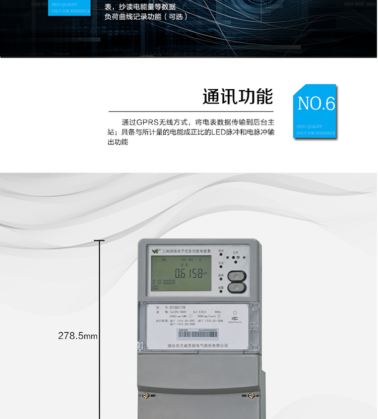 主要功能
計(jì)量功能：正、反向有功電能、四象限無功電能計(jì)量。
測量及監(jiān)測：測量雙向最大需量、分時段最大需量及其出現(xiàn)的日期和時間，測量當(dāng)前電能表的電壓、電流、功率、功率因數(shù)等。
事件記錄：記錄最近10次編程、需量清零、校時、各相失壓、各相斷相、各相失流、掉電等事件。
顯示功能：高對比度、寬視角的LCD（數(shù)值顯示位數(shù)8）。
報(bào)警功能：當(dāng)電能表出現(xiàn)故障時，顯示出錯信息碼。
計(jì)時功能：具有日歷、計(jì)時、閏年自動轉(zhuǎn)換功能。
脈沖輸出：具備與所計(jì)量的電能成正比的LED脈沖和電脈沖輸出功能。
負(fù)荷記錄：負(fù)荷記錄間隔時間可以在1～60min范圍內(nèi)設(shè)置（默認(rèn)15分鐘）。
停電抄表：在停電狀態(tài)下，能通過按鍵或非接觸方式喚醒電能表，抄讀電能量等數(shù)據(jù)。
無線通訊：通過GPRS無線方式，將電表數(shù)據(jù)傳輸?shù)胶笈_主站。