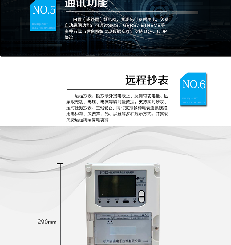 主要功能
　　A.正向有功、反向有功電能、四象限無功電能計(jì)量功能，并可以據(jù)此設(shè)置組合有功和組合無功電能。
　　B.分時(shí)計(jì)量功能，即可按相應(yīng)的時(shí)段分別累計(jì)、存儲總、尖、峰、平、谷有功電能、無功電能;
　　C.兩套費(fèi)率時(shí)段、2個(gè)時(shí)區(qū)、8個(gè)時(shí)段、時(shí)段最小間隔為15分鐘，時(shí)段可跨越零點(diǎn)設(shè)置;
　　D.失壓、斷相、失流、電流不平衡、電流反極性、開蓋、停電、跳閘等多種事件記錄;
　　E.內(nèi)置(或外置)繼電器，實(shí)現(xiàn)先付費(fèi)后用電，欠費(fèi)自動(dòng)跳閘功能;
　　F.遠(yuǎn)程通訊，可通過SMS、GPRS、Etheme等多種方式與后臺系統(tǒng)實(shí)現(xiàn)數(shù)據(jù)交互，支持TCP、UDP協(xié)議;
　　G.遠(yuǎn)程抄表，能抄錄外接電表正、反向有功電量、四象限無功、電壓、電流等瞬時(shí)量數(shù)據(jù)，支持實(shí)時(shí)抄表、定時(shí)任務(wù)抄表、主站輪召，同時(shí)支持多種電表通訊規(guī)約;
　　H.用電異常、欠費(fèi)聲、光、屏顯等多種提示方式，并實(shí)現(xiàn)欠費(fèi)遠(yuǎn)程跳閘停電功能;