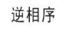 威勝三相電表怎么看度數(shù)