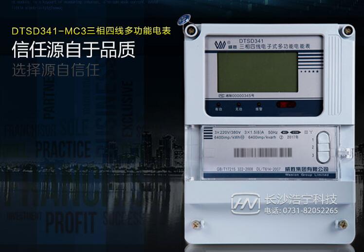 長沙威勝DSSD331-MC3電表功能介紹