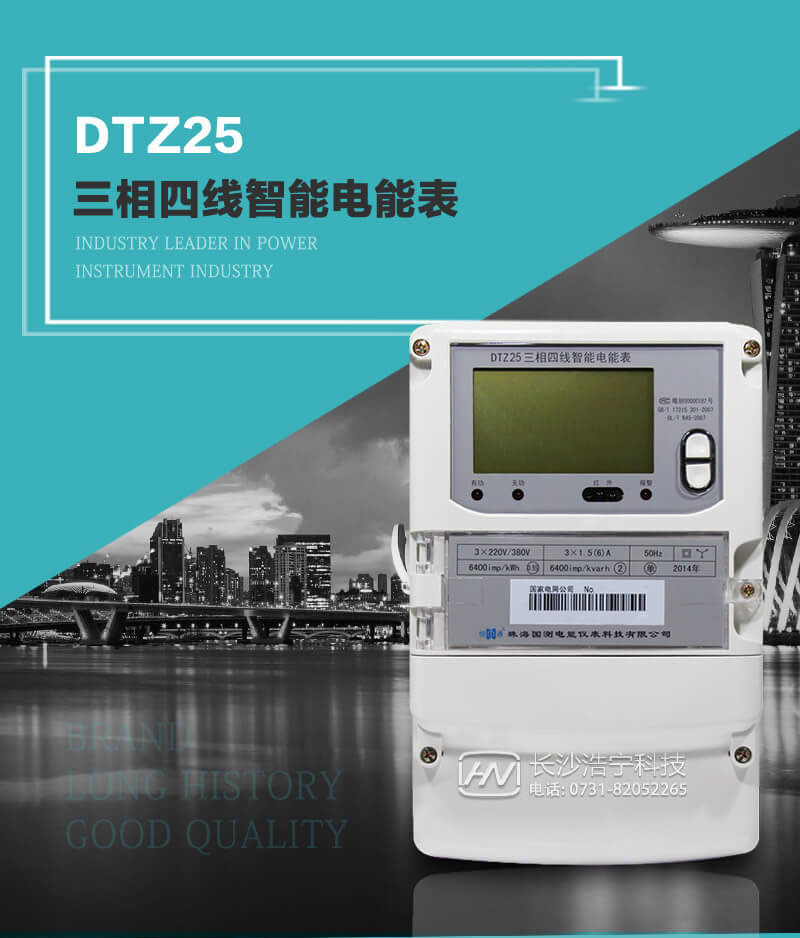 珠海恒通國(guó)測(cè)DTZ25三相四線(xiàn)智能電能表